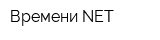 Времени NET