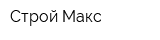 Строй Макс