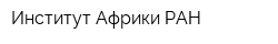 Институт Африки РАН