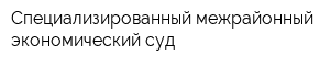 Специализированный межрайонный экономический суд