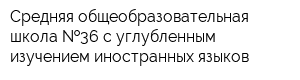 Средняя общеобразовательная школа  36 с углубленным изучением иностранных языков