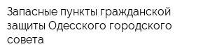Запасные пункты гражданской защиты Одесского городского совета