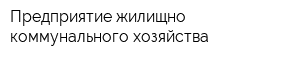 Предприятие жилищно-коммунального хозяйства