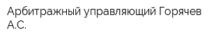 Арбитражный управляющий Горячев АС