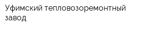 Уфимский тепловозоремонтный завод