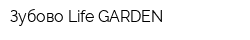 Зубово Life GARDEN