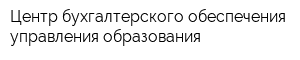 Центр бухгалтерского обеспечения управления образования