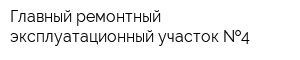 Главный ремонтный эксплуатационный участок  4