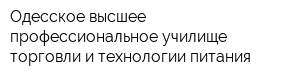 Одесское высшее профессиональное училище торговли и технологии питания