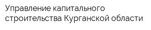 Управление капитального строительства Курганской области