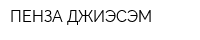 ПЕНЗА ДЖИЭСЭМ