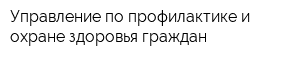 Управление по профилактике и охране здоровья граждан