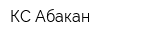 КС-Абакан