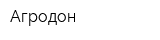 Агродон