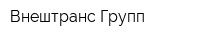 Внештранс-Групп
