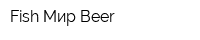 Fish Мир Beer