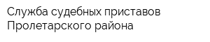 Служба судебных приставов Пролетарского района