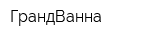 ГрандВанна