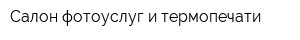Салон фотоуслуг и термопечати