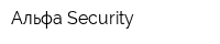 Альфа-Security