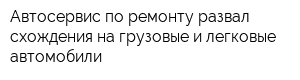 Автосервис по ремонту развал-схождения на грузовые и легковые автомобили