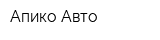 Апико-Авто