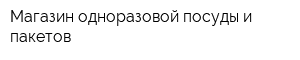 Магазин одноразовой посуды и пакетов