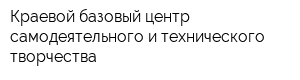 Краевой базовый центр самодеятельного и технического творчества