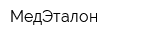 МедЭталон
