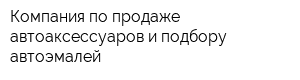 Компания по продаже автоаксессуаров и подбору автоэмалей