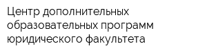 Центр дополнительных образовательных программ юридического факультета