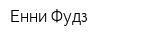 Енни Фудз