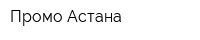 Промо Астана