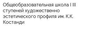 Общеобразовательная школа I-III ступеней художественно-эстетического профиля им КК Костанди