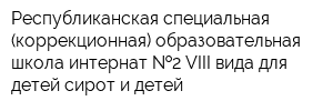 Республиканская специальная (коррекционная) образовательная школа-интернат  2 VIII вида для детей-сирот и детей