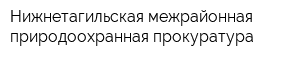 Нижнетагильская межрайонная природоохранная прокуратура