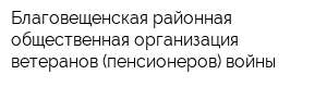 Благовещенская районная общественная организация ветеранов (пенсионеров) войны
