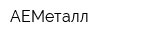 АЕМеталл