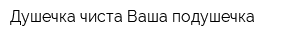 Душечка-чиста Ваша подушечка