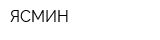 ЯСМИН