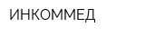 ИНКОММЕД