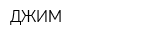 ДЖИМ