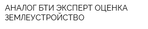 АНАЛОГ БТИ ЭКСПЕРТ ОЦЕНКА ЗЕМЛЕУСТРОЙСТВО