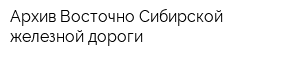 Архив Восточно-Сибирской железной дороги