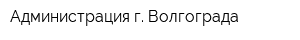 Администрация г Волгограда