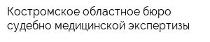 Костромское областное бюро судебно-медицинской экспертизы