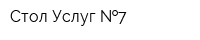 Стол Услуг  7
