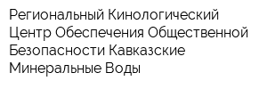 Региональный Кинологический Центр Обеспечения Общественной Безопасности-Кавказские Минеральные Воды