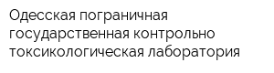 Одесская пограничная государственная контрольно-токсикологическая лаборатория