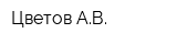 Цветов АВ